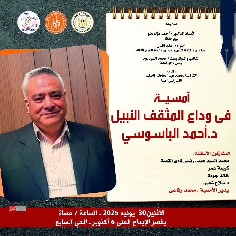 الاثنين.. الاحتفاء بمسيرة أحمد الباسوسي في أمسية بقصر الإبداع الفني بأكتوبر